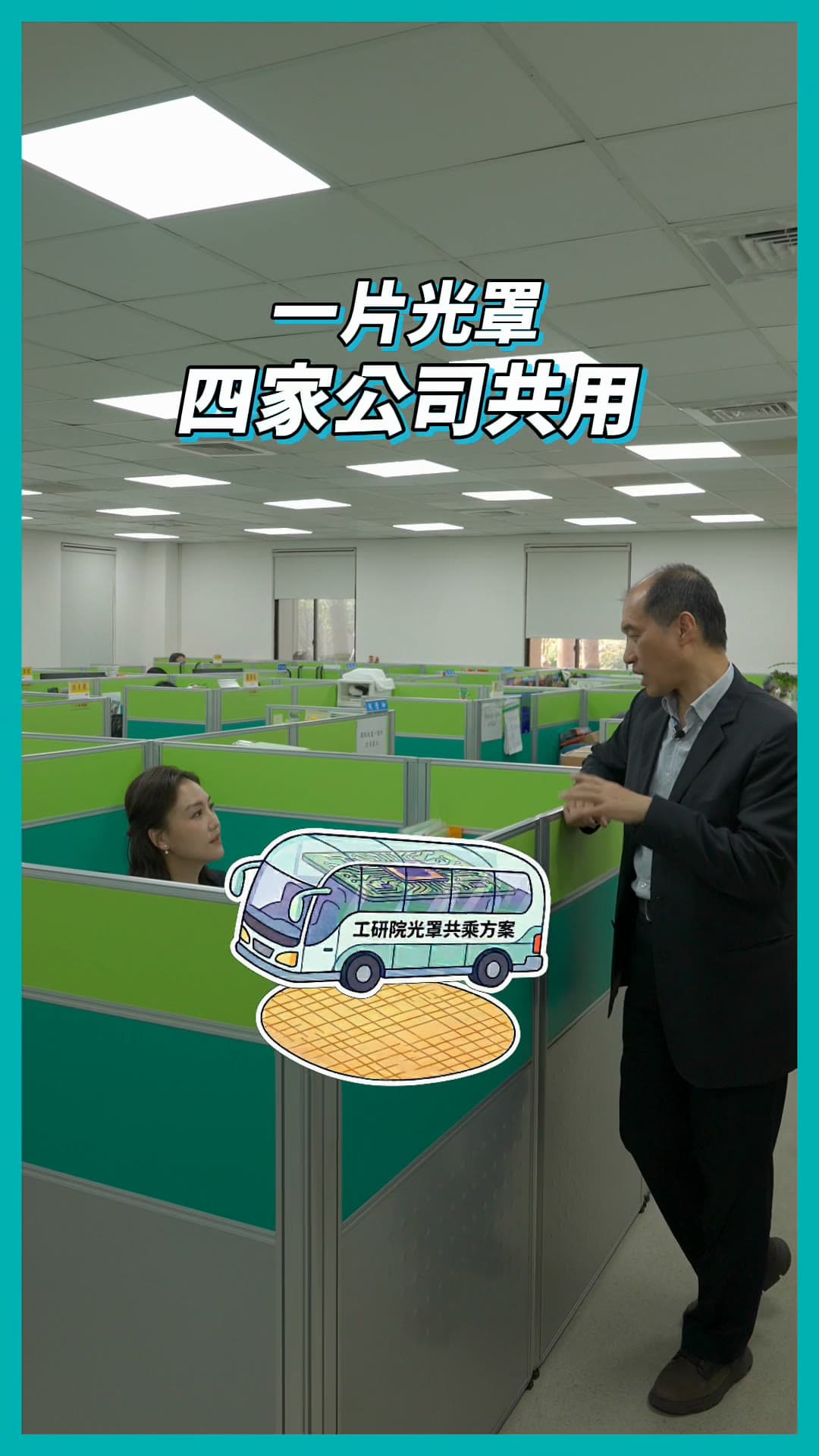 ITRI Photomask Sharing Program Short Video Editing