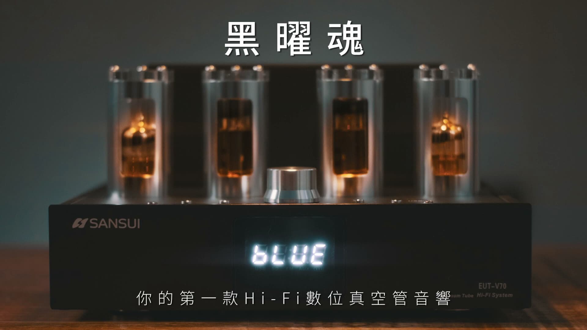 SANSUI Obsidian Soul Vacuum Tube Audio — Commercial Production
